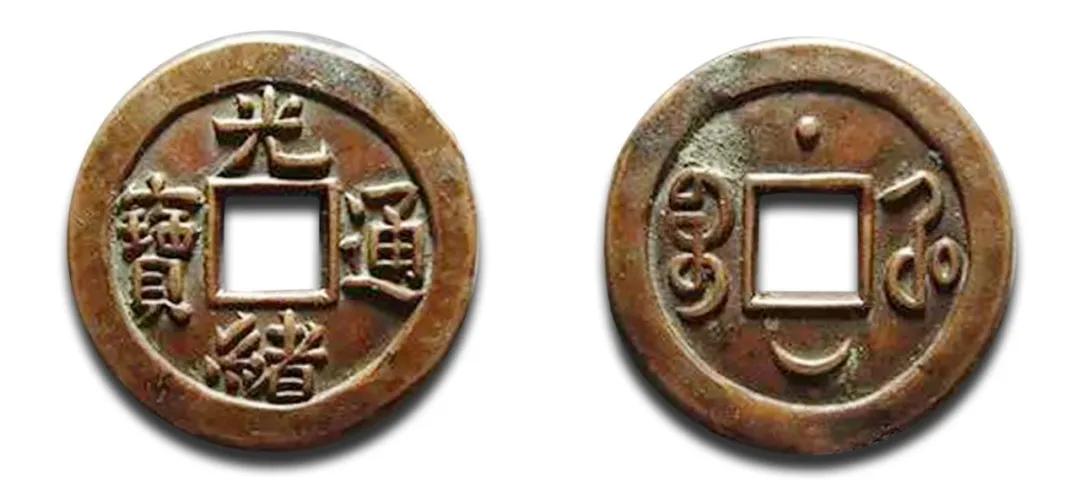 宝陕局光绪通宝母钱,光绪通宝宝河局