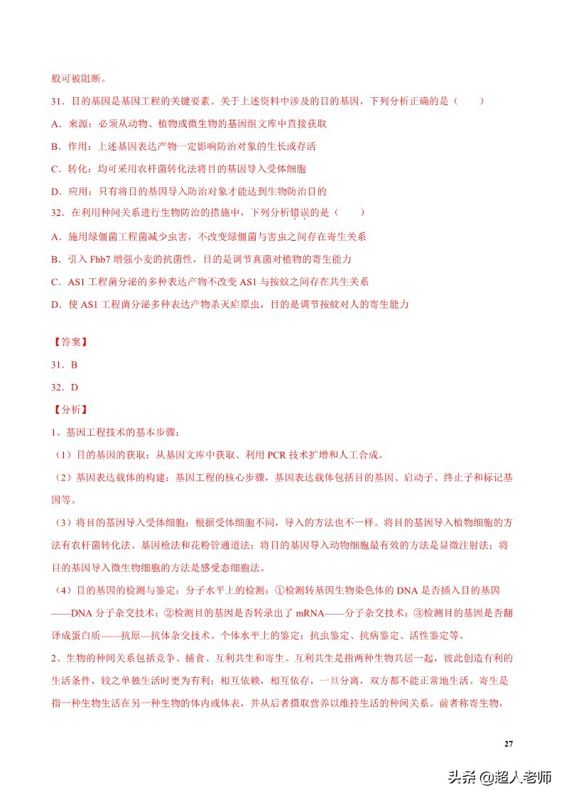 2024生物高考10大热点主题,生物江苏新高考复习资料2025