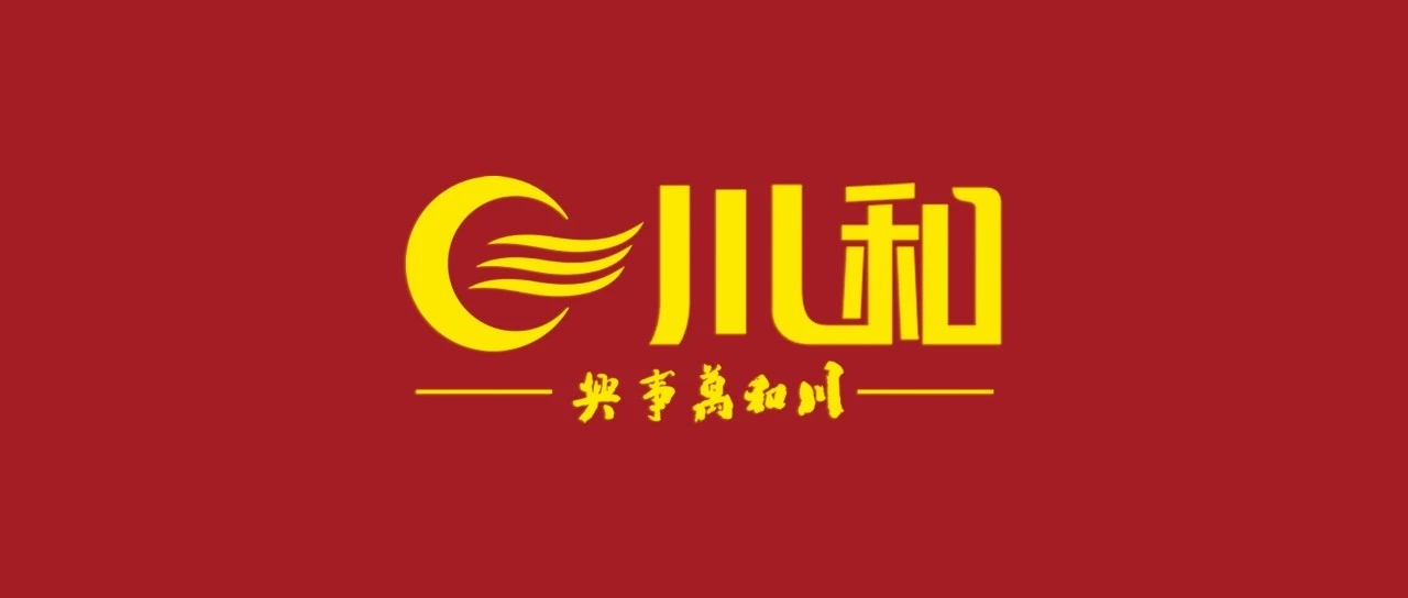 川和麻将生产基地,川和集团