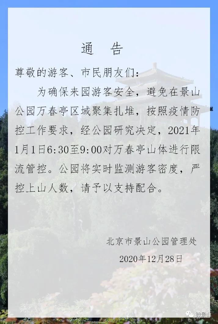 北京哪些公园因疫情关闭了,北京疫情可去过的地方