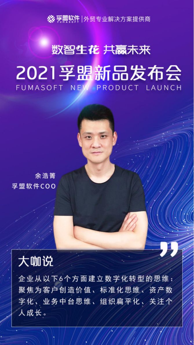 “数智生花共赢未来”2021孚盟新品发布会，在上海成功举办