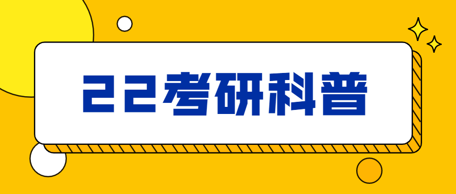 22考研科普|搜集考研信息的七大渠道