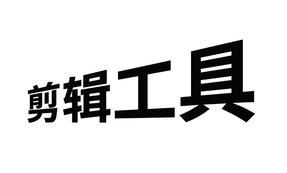 视频剪辑初学者在哪里学,零基础剪辑小白如何学习视频剪辑