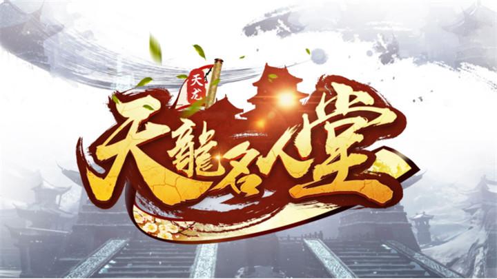 天龙八部经典冠军竞猜,天龙八部荣耀版名人堂