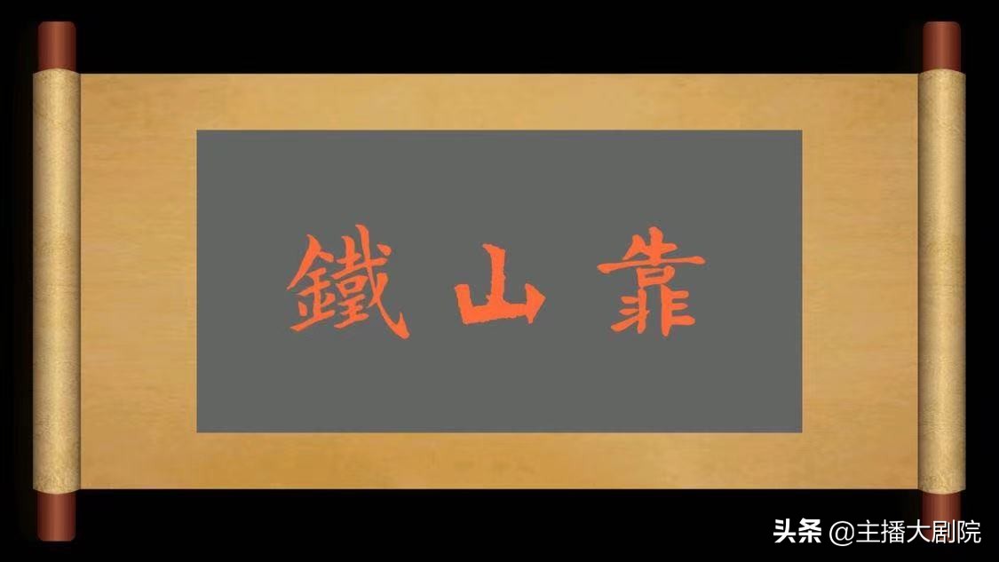 铁山靠正式收小样为徒,首徒粉丝质疑小样事迹