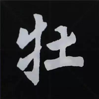 硬笔楷书偏旁部首的详细讲解,楷书偏旁部首200法及例字