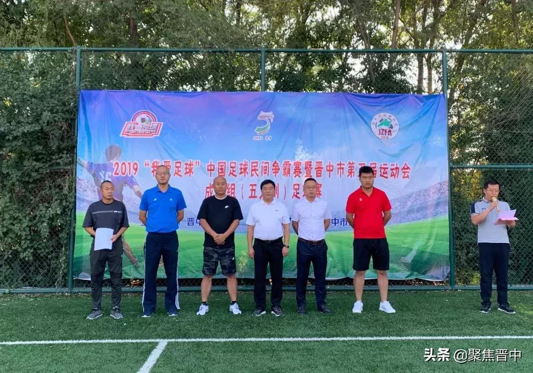 晋中市运动会足球赛程,晋中市市运会足球比赛