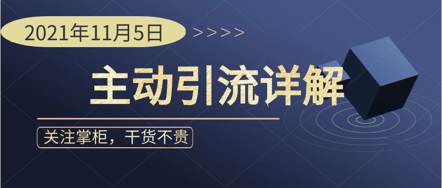 被动获客引流,精准引流获客怎么操作