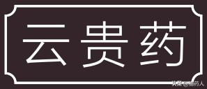 各县道地药材,道地药材重点区域