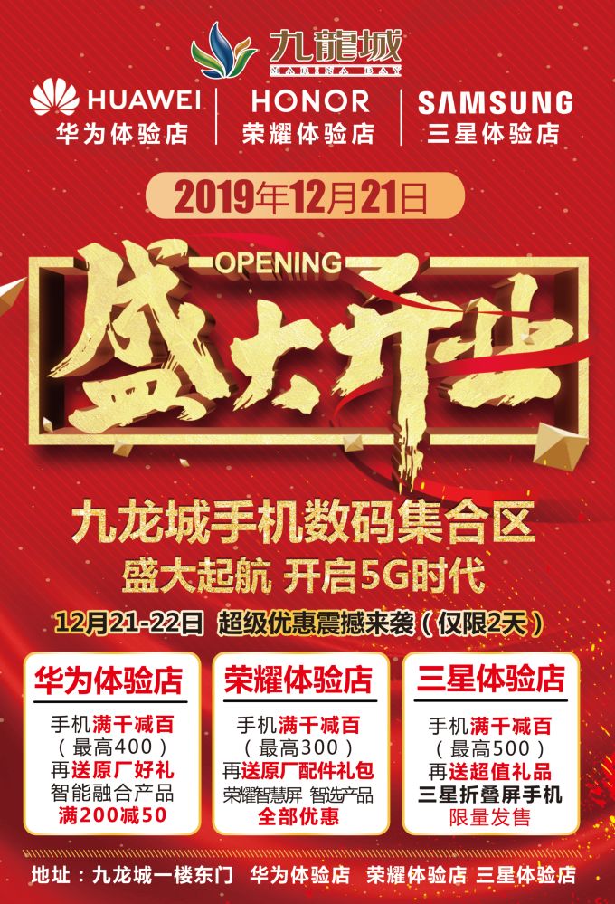 华为、三星、荣耀九龙城体验店12月21日盛大开业!三店齐开