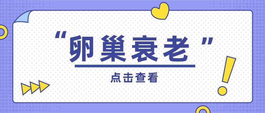 这些现象，代表着卵巢衰老