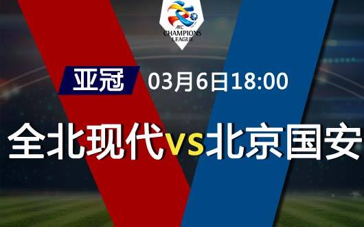 国安1:3不敌全北现代,全北现代vs鲁能