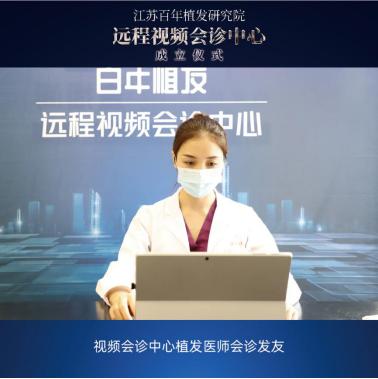 江苏百年植发研究院远程视频会诊中心顺利揭牌