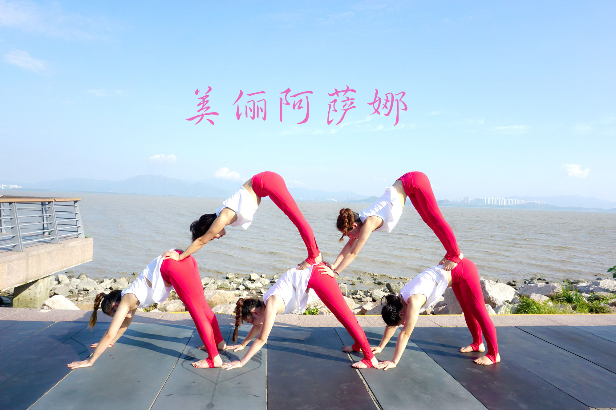 你若坚持瑜伽，岁月会待你温柔很多