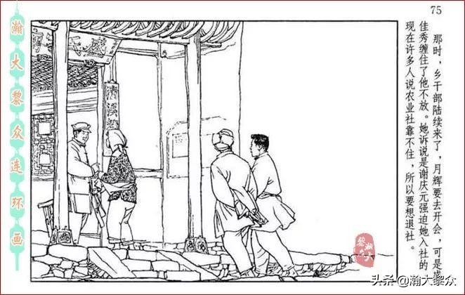 瀚大黎众｜贺友直连环画《山乡巨变》第三册（全网首发，带字幕）