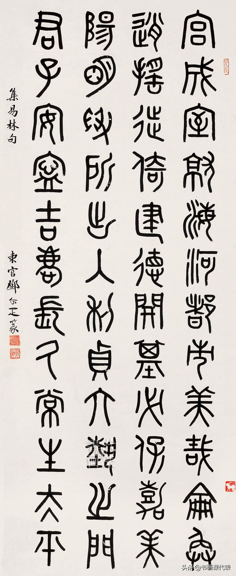 邓字楷行草书法,邓石如篆书内擫与外拓笔法图解