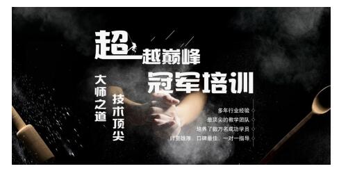 创业10年，聚集4万学员，“味逾新餐学院”获得千万级融资