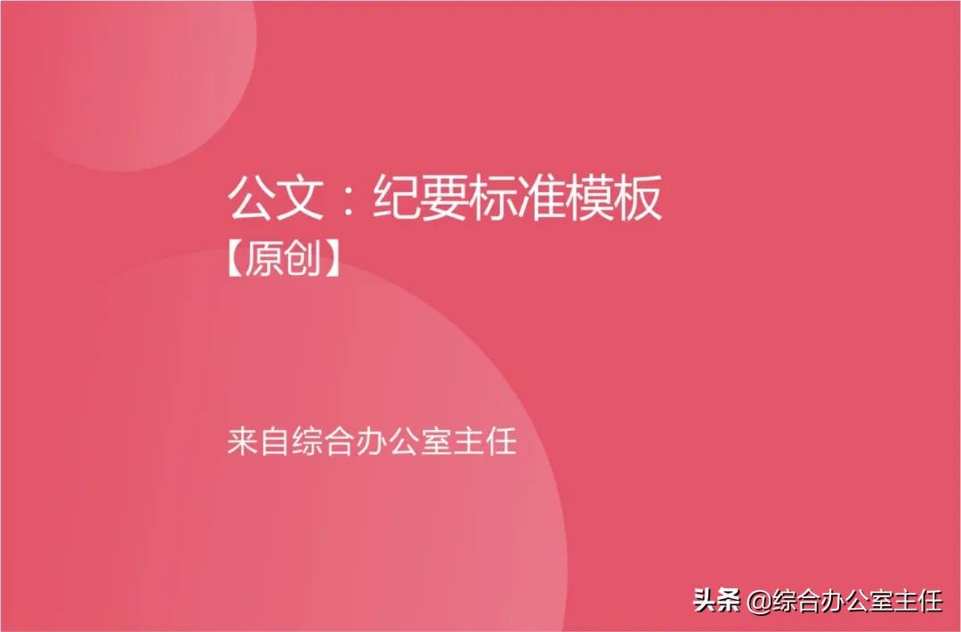 公文命令格式和纪要格式,公文纪要要不要加书名号