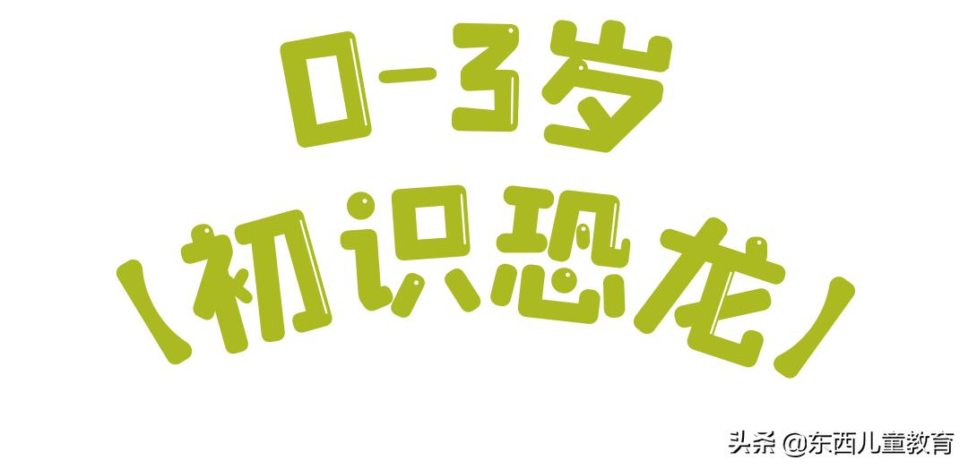 科学家发现喜欢恐龙的娃更聪明,为什么痴迷恐龙的孩子更聪明