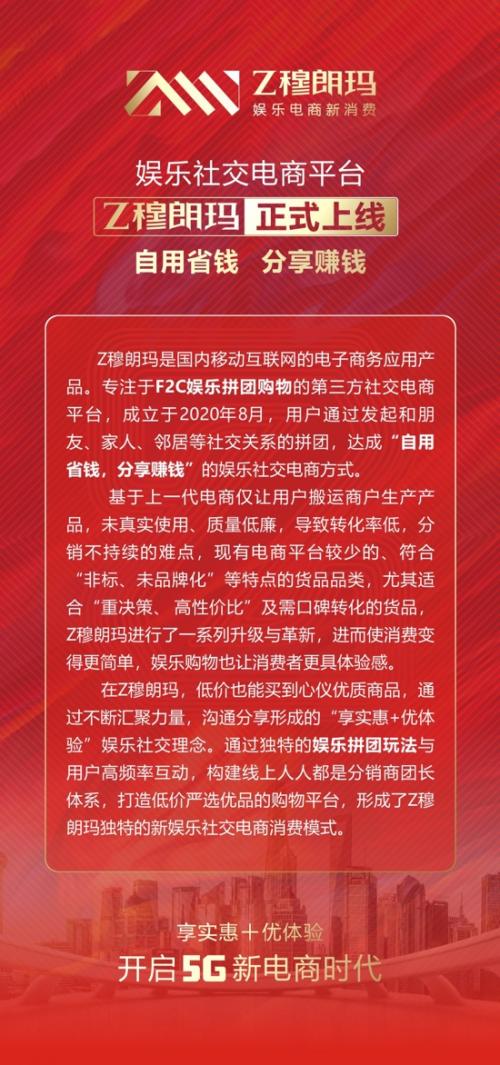 娱乐社交电商平台Z穆朗玛正式上线开启电商实体双融合时代