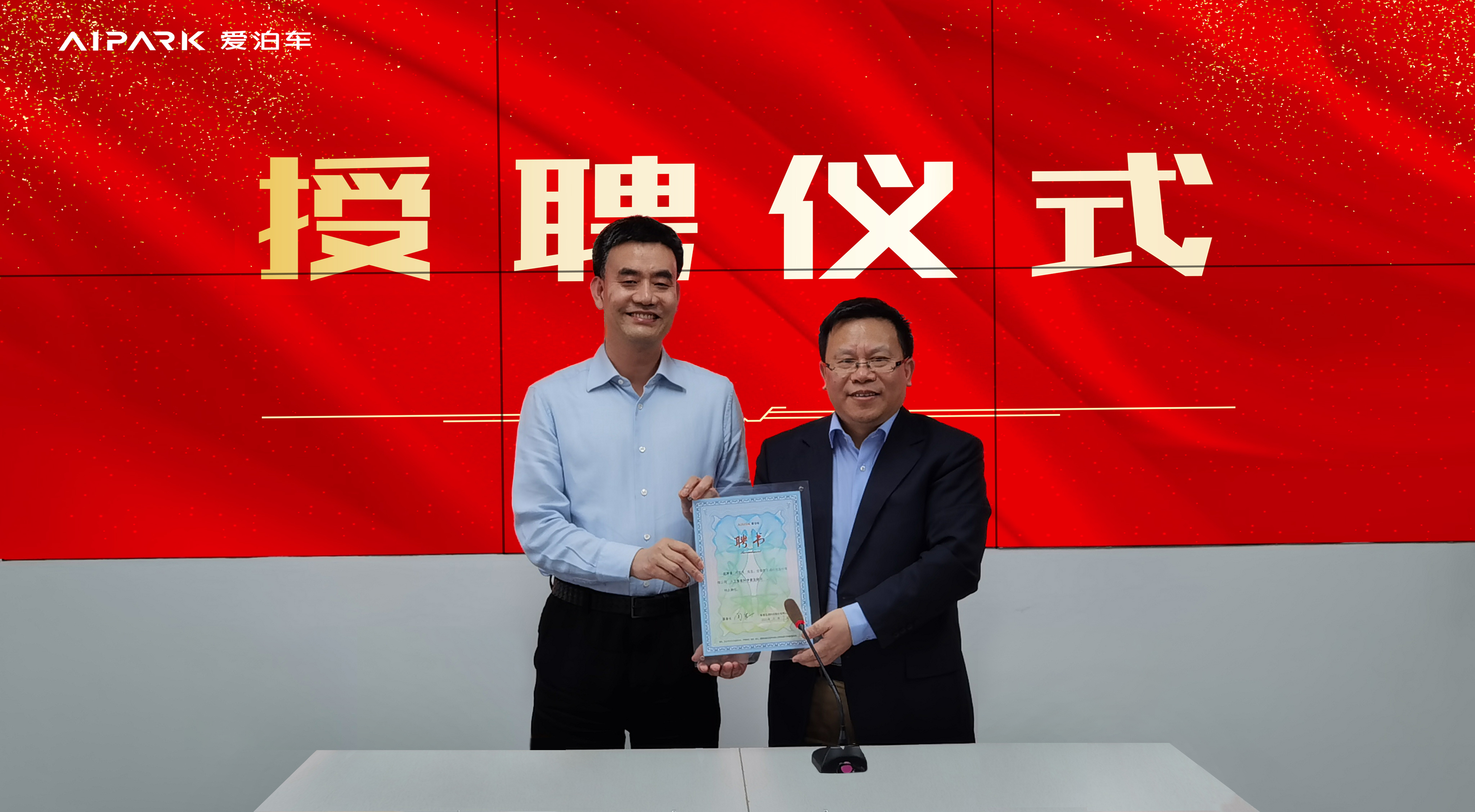 智慧互通（AIPARK）聘请邓志东教授担任人工智能科学家