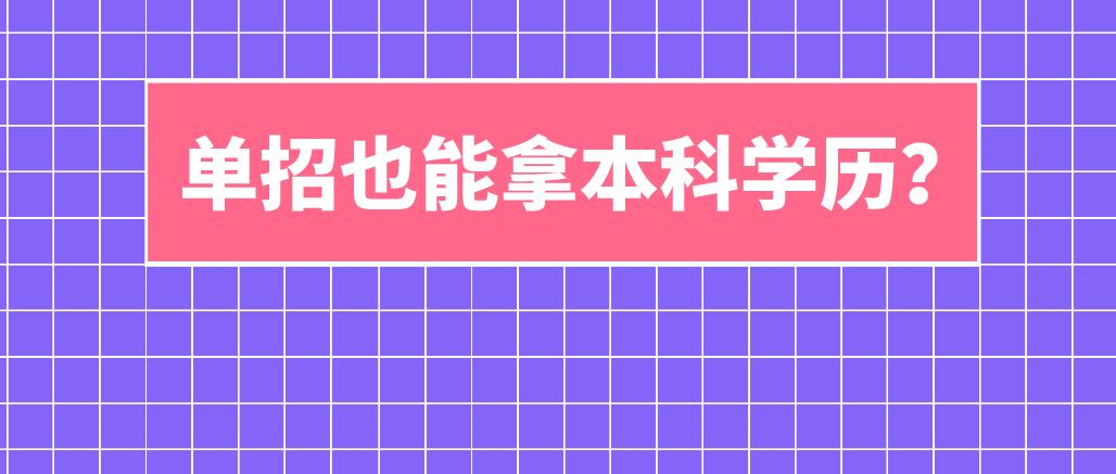 单招能拿本科学历？正确认识2020年四川“高职单招”里的本科大学