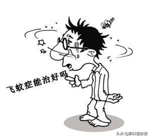 激光消融术治疗飞蚊症的亲身经历,眼睛飞蚊症怎么治疗用什么眼药水