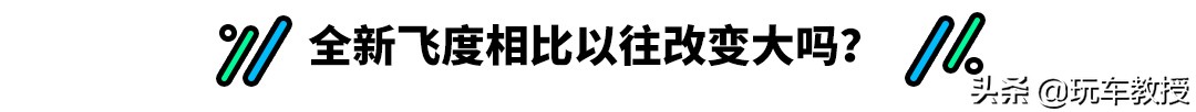 全新飞度最新款,全新飞度潮越