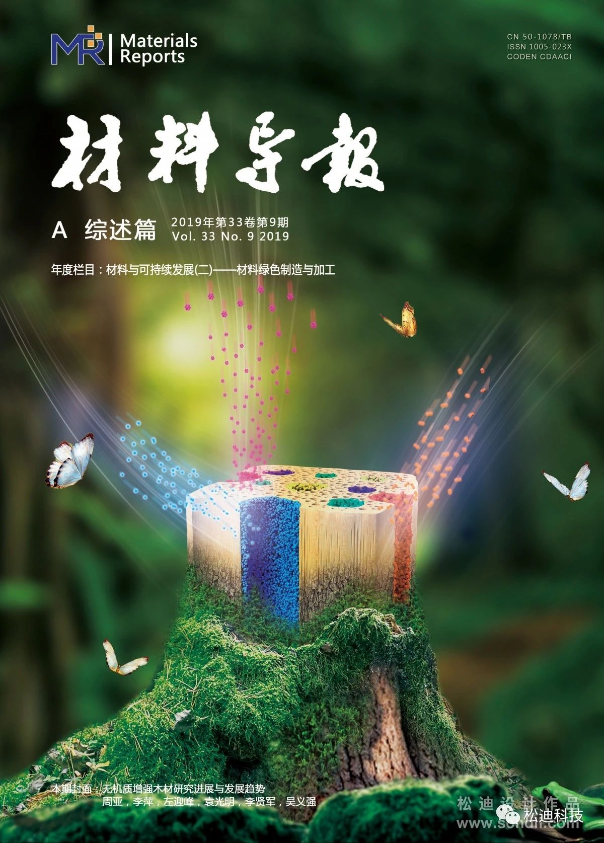 科研分享:松迪携手《材料导报》,带你走进材料前沿期刊封面