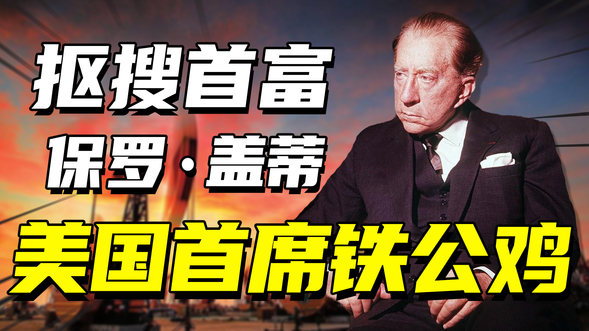 保罗·盖蒂:稳居世界首富20年,拒绝支付赎金导致孙子被割去耳朵
