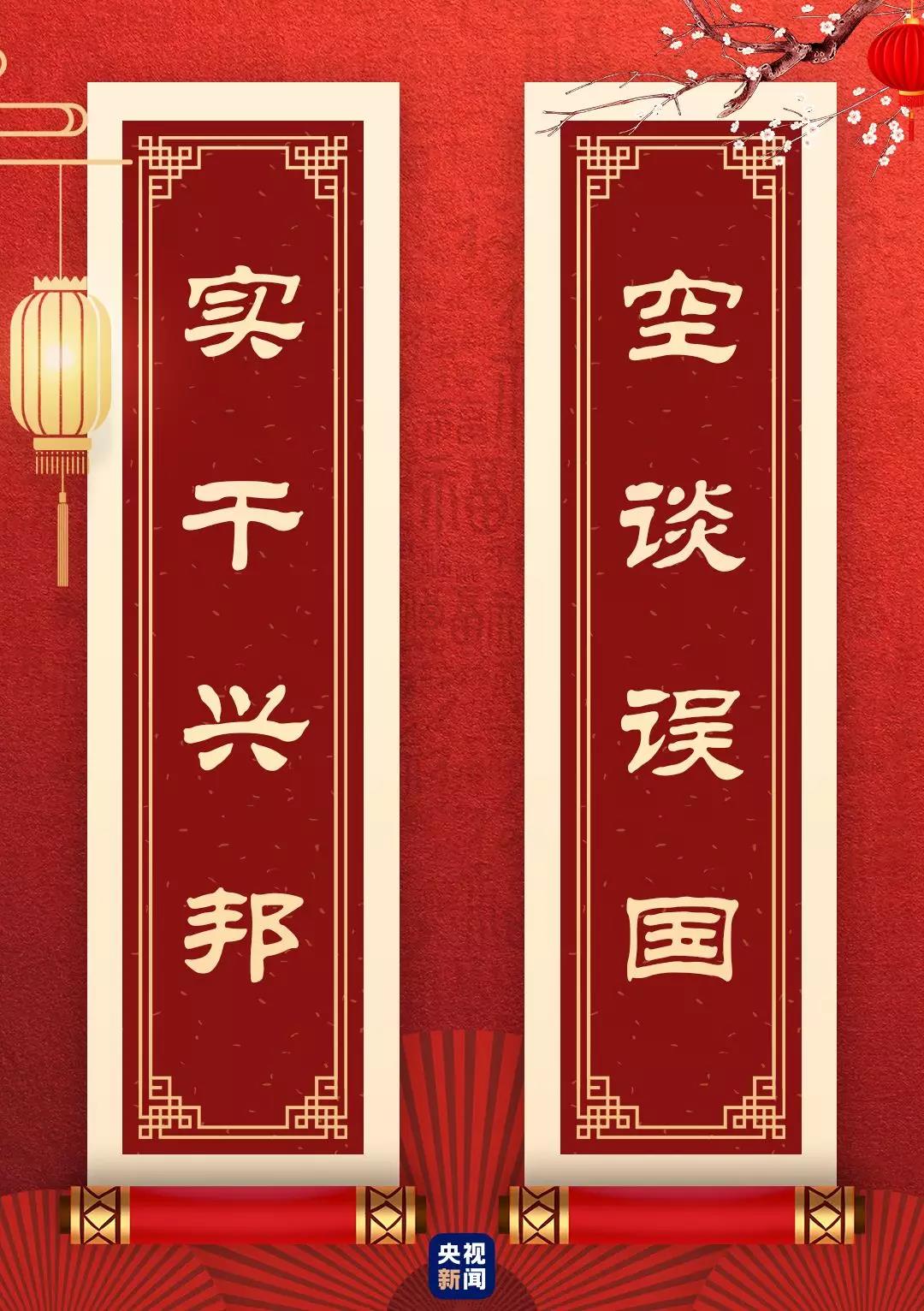 快来看!总书记送给你的“春联”