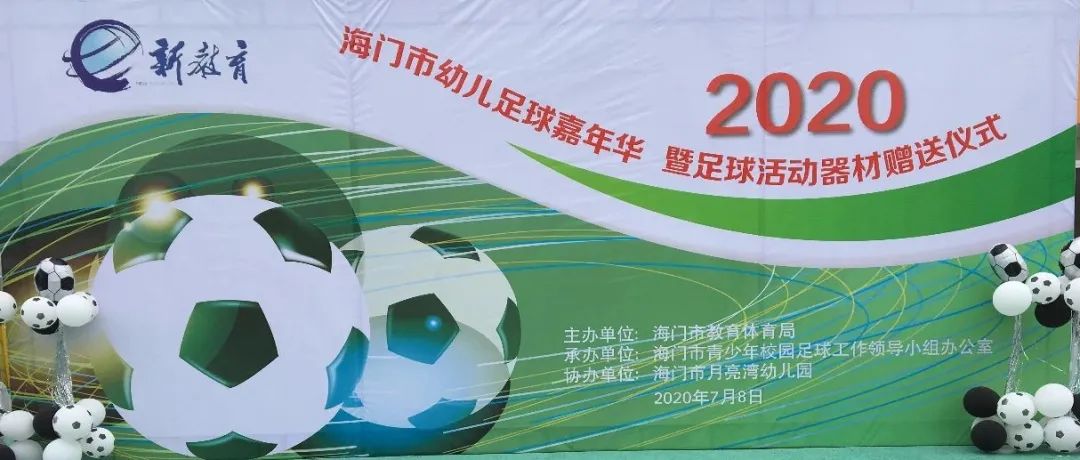 南通幼儿体育嘉年华,2020幼儿足球嘉年华