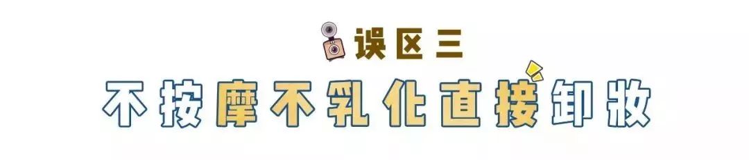 不会卸妆，你抹1万元一瓶的乳液，擦18层精华都没用