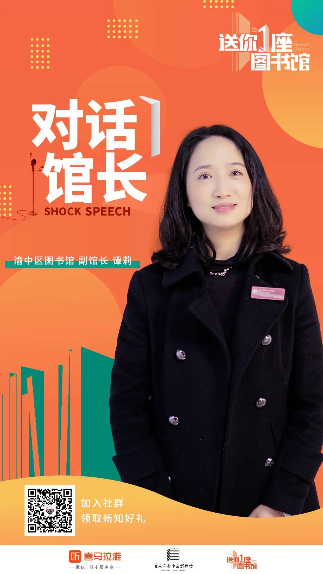 送你一座图书馆直播,重庆图书馆馆长对话