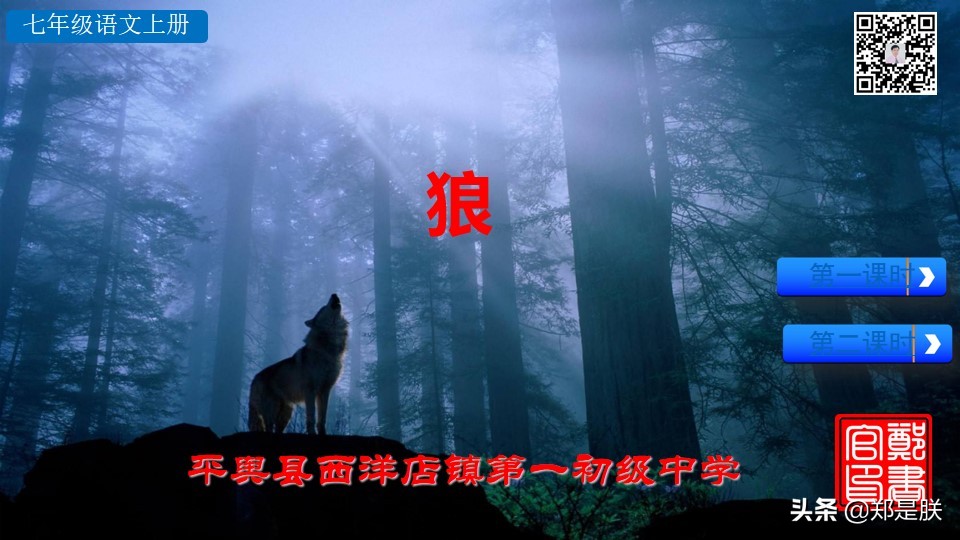 七年级上册语文十八课狼课件,七年级上册语文18课狼笔记