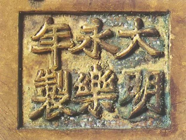 宣德炉底款大全,宣德炉韩氏底款