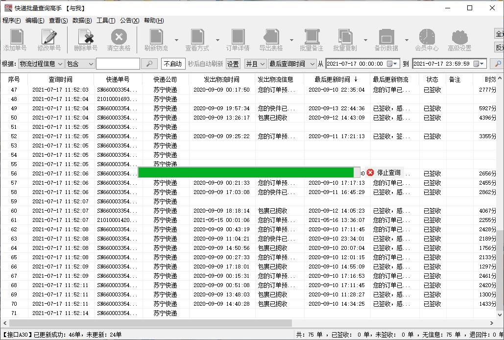 大批量查询苏宁快递单号在途信息并查看派件员