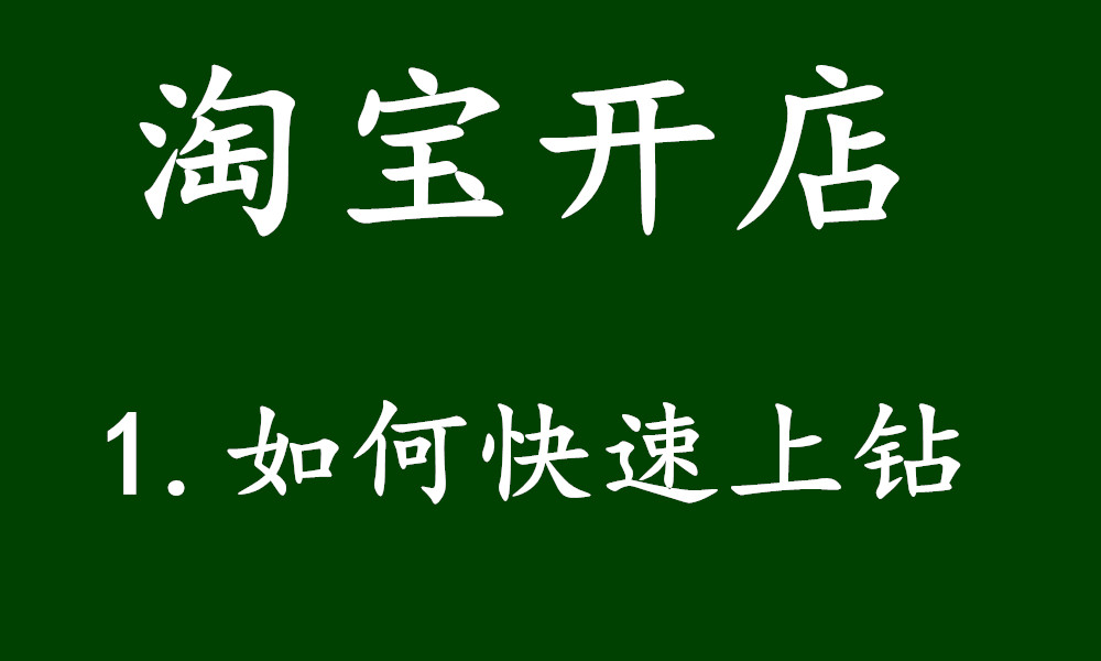 拒绝刷单！新店快速升钻获取流量干货分享
