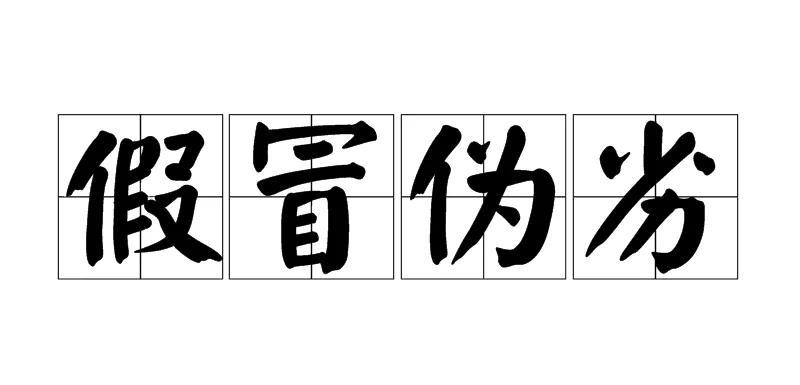 假网站“验证”假商品，假得不能再假了！