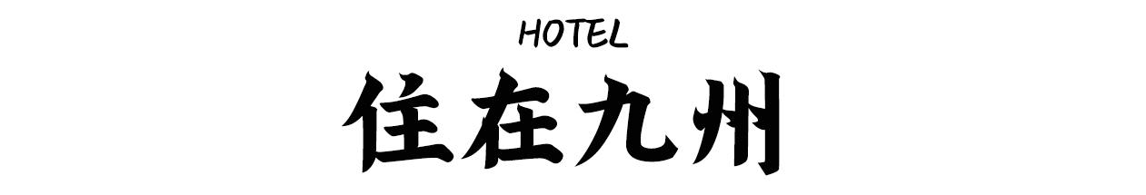 超级小众的日本旅游,日本九州游玩