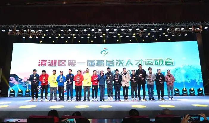 滨湖区高层次人才运动会,人才集聚大会