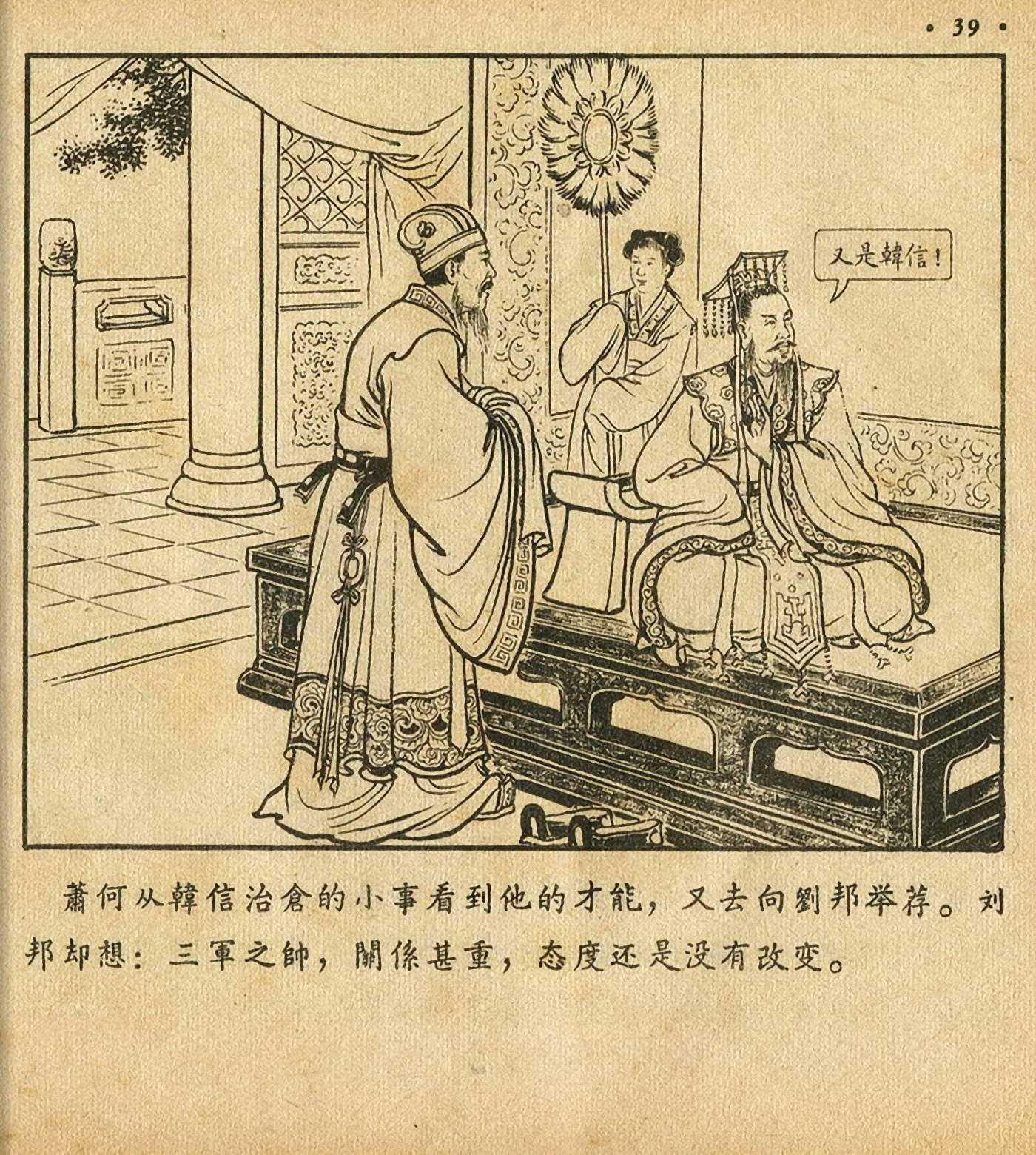 连环画萧何月下追韩信,连环画西汉演义萧何月下追韩信