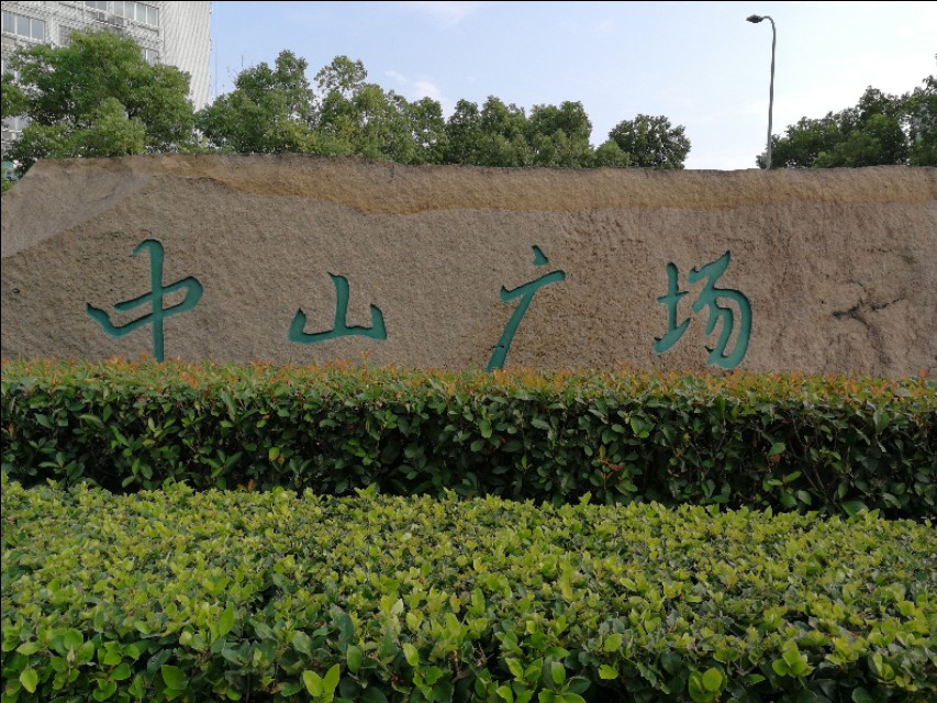 宁波中山广场公园,宁波中山广场事件