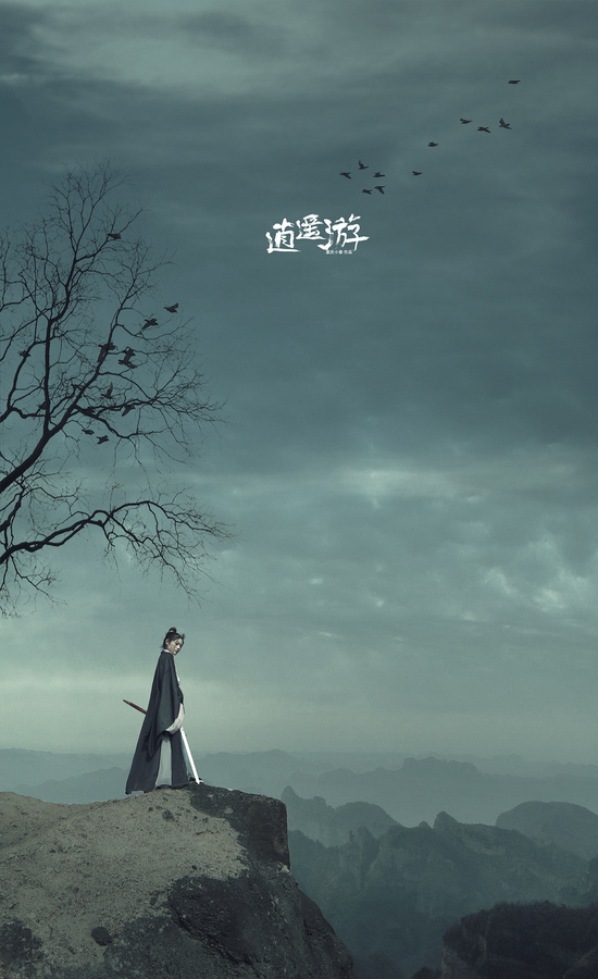 逍遥游的核心思想,逍遥游的三重境界