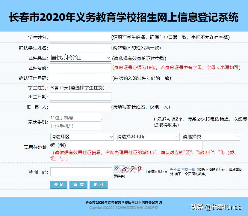 长春市幼升小信息怎么填,吉林市幼升小信息填错怎么办