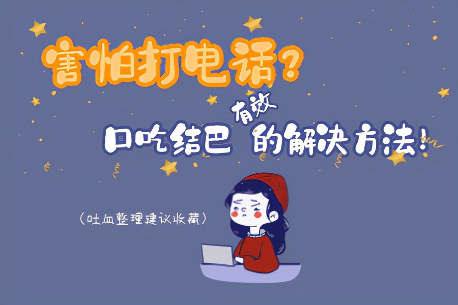 打电话心里紧张结巴,打电话说话紧张恐惧怎么克服