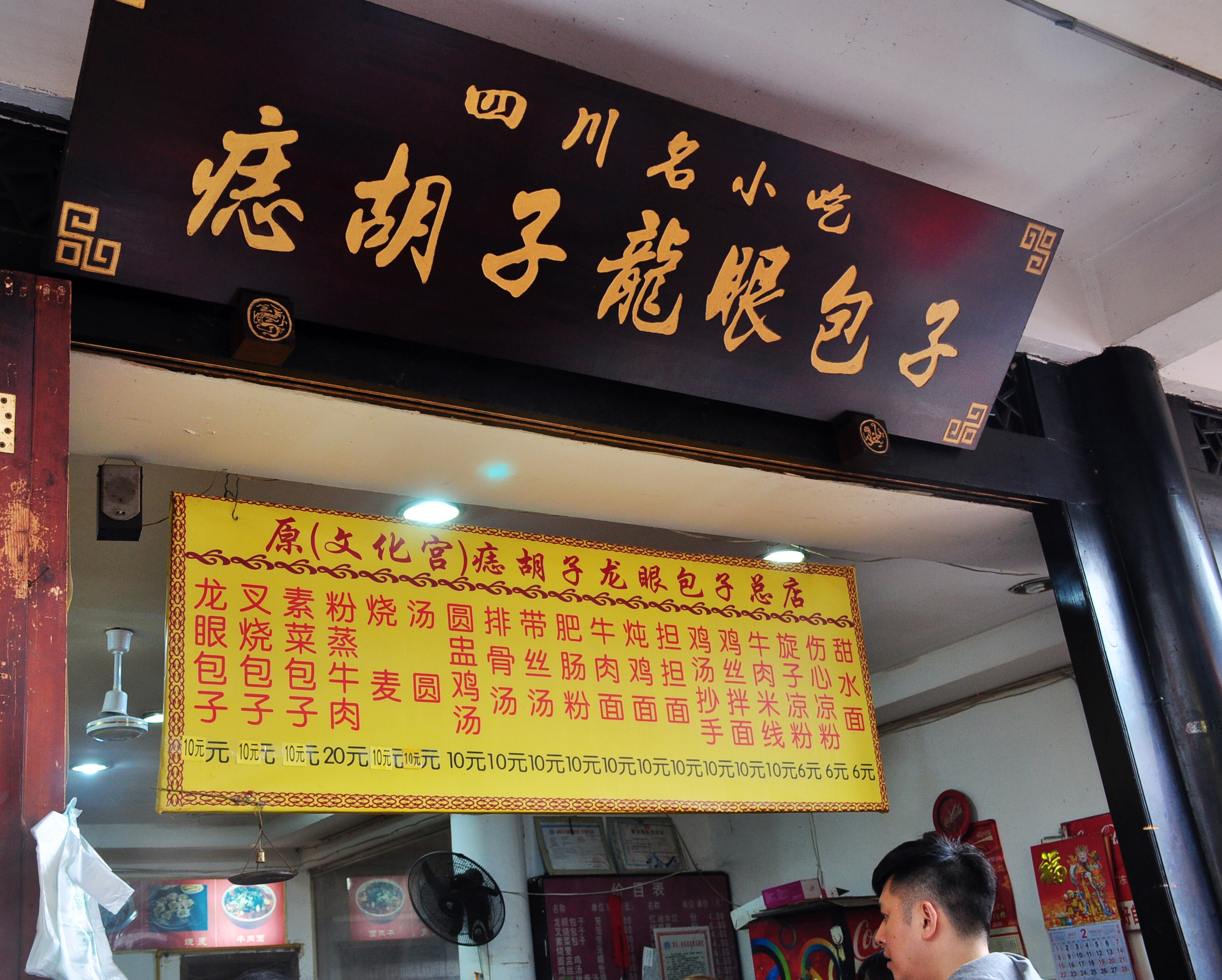 痣胡子龙眼包子总店在哪,痣胡子包子店地址