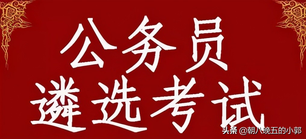 穷人考公务员的利弊,寒门子弟进体制内有前途不