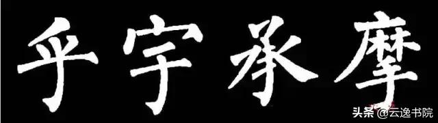 柳体值得长期学习吗,柳体三年提升方法