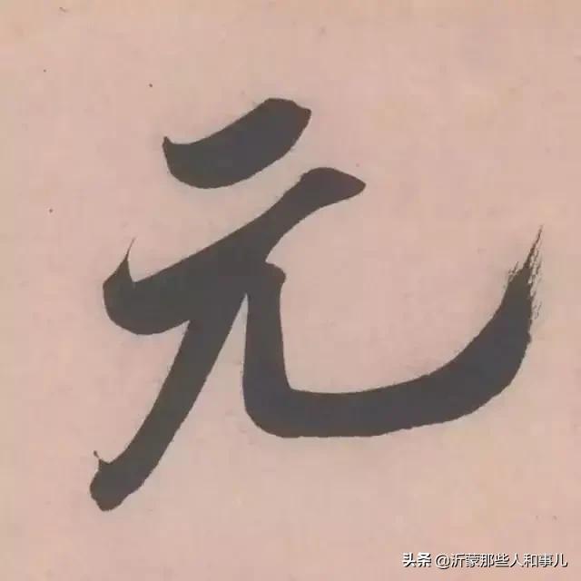 米芾临沂使君帖书法赏析,米芾临沂使君帖临写